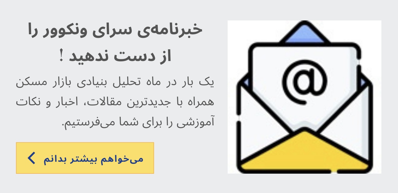 عضویت در خبرنامه سرای ونکوور