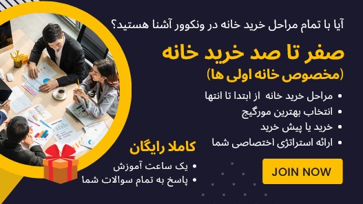 مشاوره رایگان خرید ملک در ونکوور