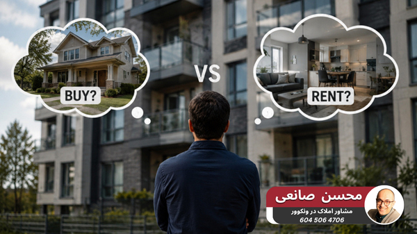 بخریم یا اجاره کنیم؟