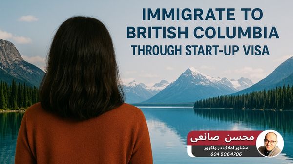 سرمایه گذاری در بریتیش کلمبیا از طریق استارت آپ ویزا