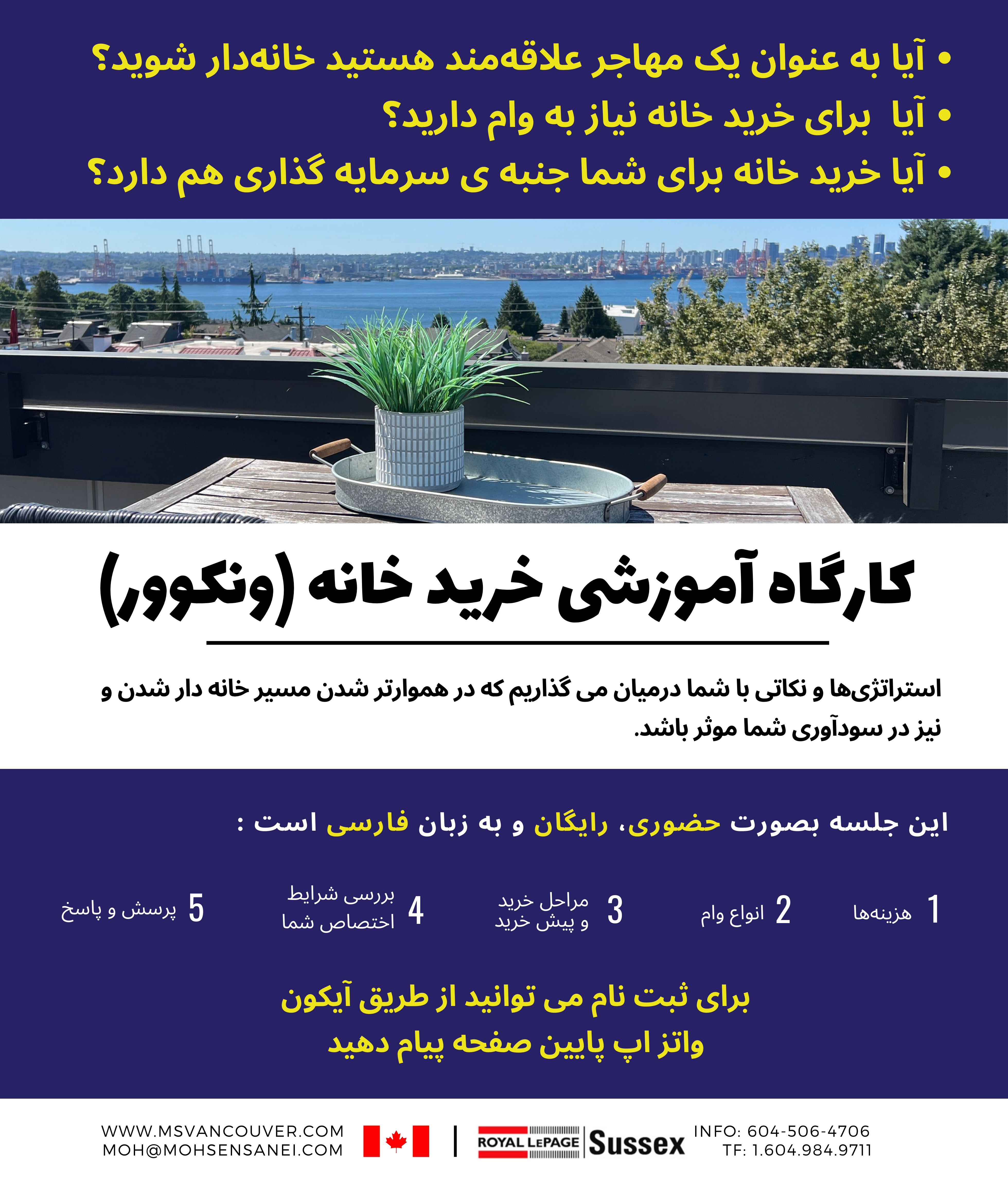 کارگاه آموزشی خرید خانه در ونکوور