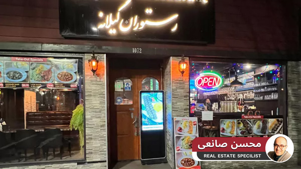 رستوران معروف ایرانی گیلانه در ونکوور