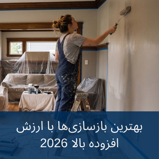 بهترین بازسازی‌ها با ارزش افزوده بالا 2026