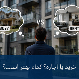 بخریم یا اجاره کنیم