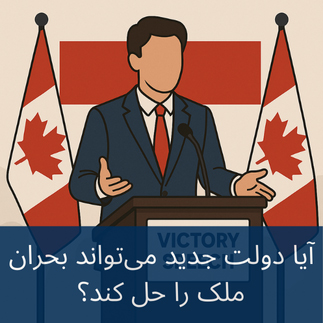 آیا کارنی می‌تواند بحران ملک را حل کند؟ 