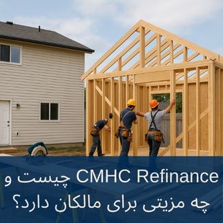 طرح CMHC Refinance چیست