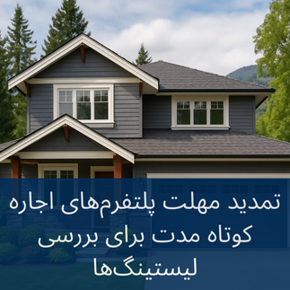 تمدید مهلت پلتفرم‌ها برای بررسی لیستینگ‌های اجاره کوتاه مدت