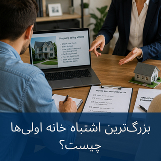 آماده شدن برای خرید ملک