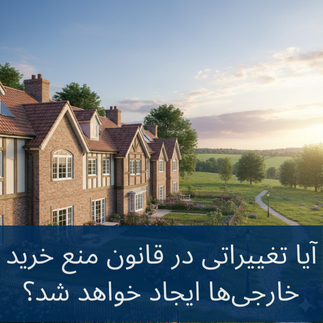 آیا تغییراتی در قانون منع خرید خارجی‌ها ایجاد می‌شود؟ 