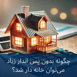 خرید خانه بدون پس انداز بالا