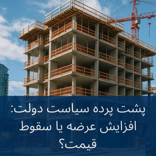 افزایش عرضه یا کاهش قیمت؟ 
