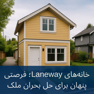 چگونه می‌توان از پتانسیل خانه‌های Laneway برای حل بحران ملک استفاده کرد