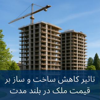 کاهش ساخت و ساز چه تاثیری بر قیمت خرید دارد؟ 