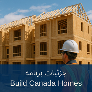 جزئیات برنامه Build Canada Homes