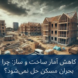 کاهش آمار پروژه‌های مسکونی 