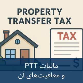 مالیات ptt و معافیت های آن