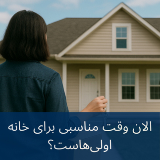 الان زمان مناسبی برای خریداران خانه اولی است؟