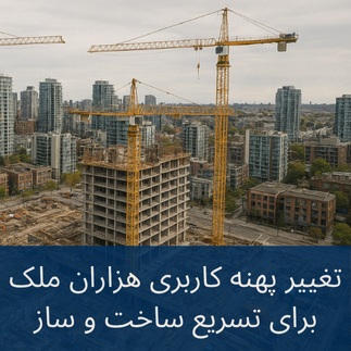 تغییر پهنه کاربری هزاران ملک برای تسریع ساخت و ساز