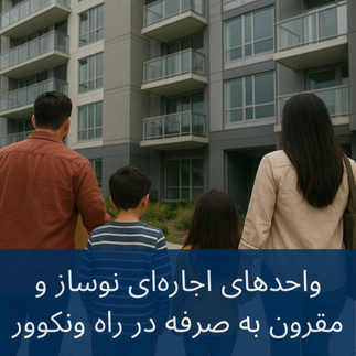 واحدهای اجاره‌ای نوساز در ونکوور