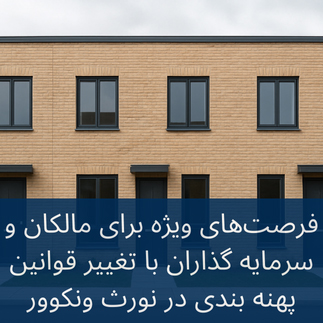 فرصت ویژه برای مالکان به دلیل تغییر پهنه بندی