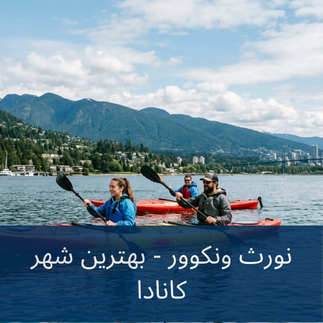 نورث ونکوور بهترین شهر کانادا برای زندگی