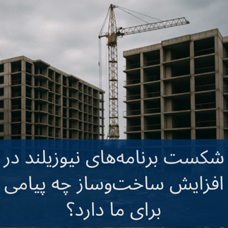 شکست برنامه‌های نیوزیلند چه پیامی برای ما دارد؟ 