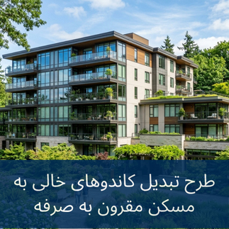تبدیل کاندوهای خالی به مسکن مقرون به صرفه