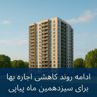 کاهش اجاره بها برای سیزده ماه پیاپی