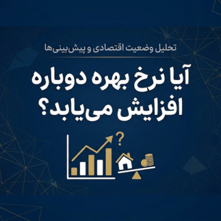 آینده نرخ بهره و اقتصاد کانادا