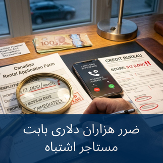 ضرر 16 هزار دلاری با انتخاب مستاجر اشتباهی