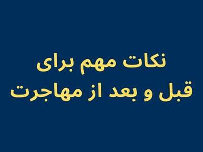 2 نکته مهم که باید قبل و بعد از مهاجرت بدانید