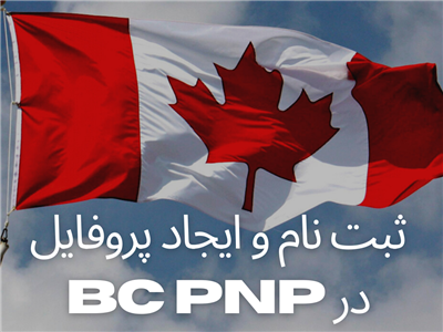 ثبت نام و ایجاد پروفایل در BC PNP