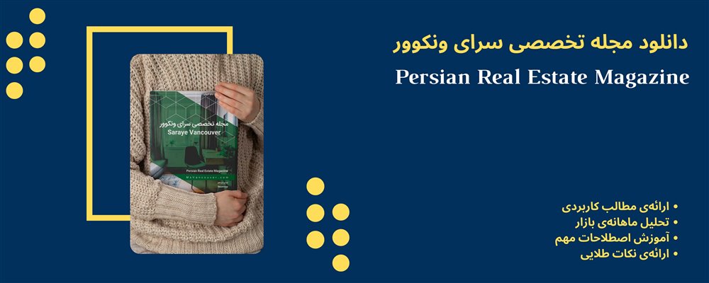 شماره دهم مجله تخصصی سرای ونکوور