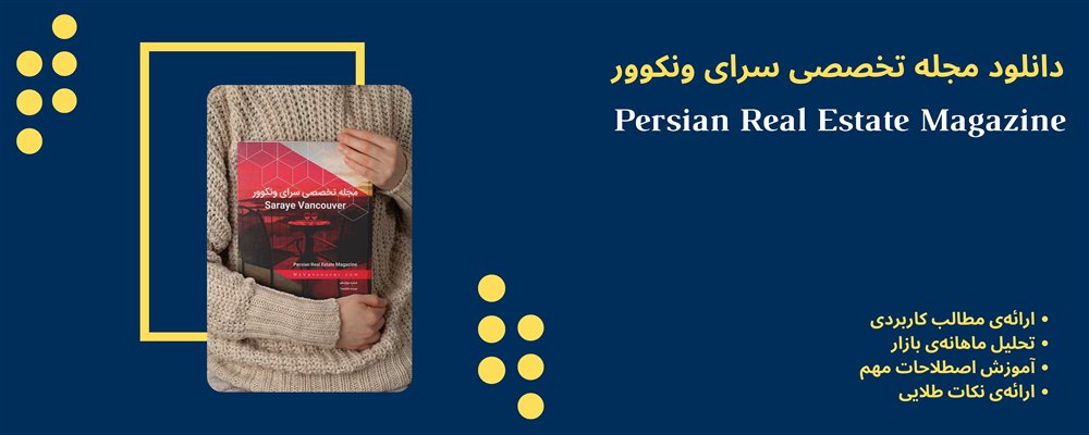 شماره دهم دوازدهم تخصصی سرای ونکوور