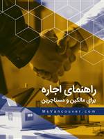 کتاب راهنمای اجاره