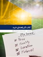 چک لیست خرید خانه